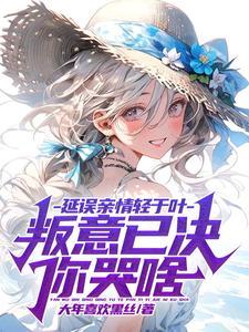 穿成师尊道侣后我死遁了酒醉的蝴蝶