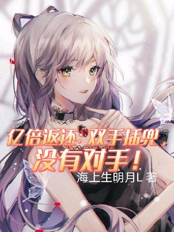 魔王非要当我魔后txt