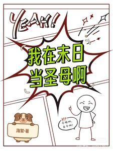 带上阿哥去修仙免费阅读