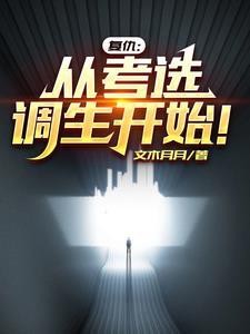 柯学求生后剧本错了怎么办免费阅读
