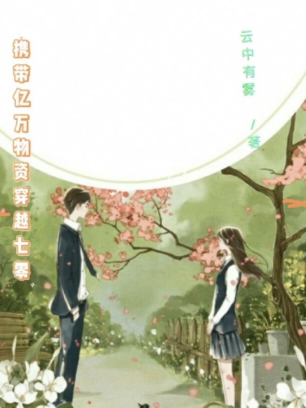 杜氏有巧女 无防盗章