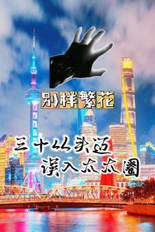 和三个叛逆弟弟一起上综艺竹外疏狂