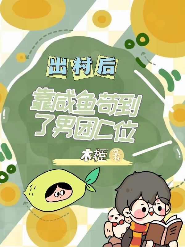 村里有只白骨精 by清歌一篇