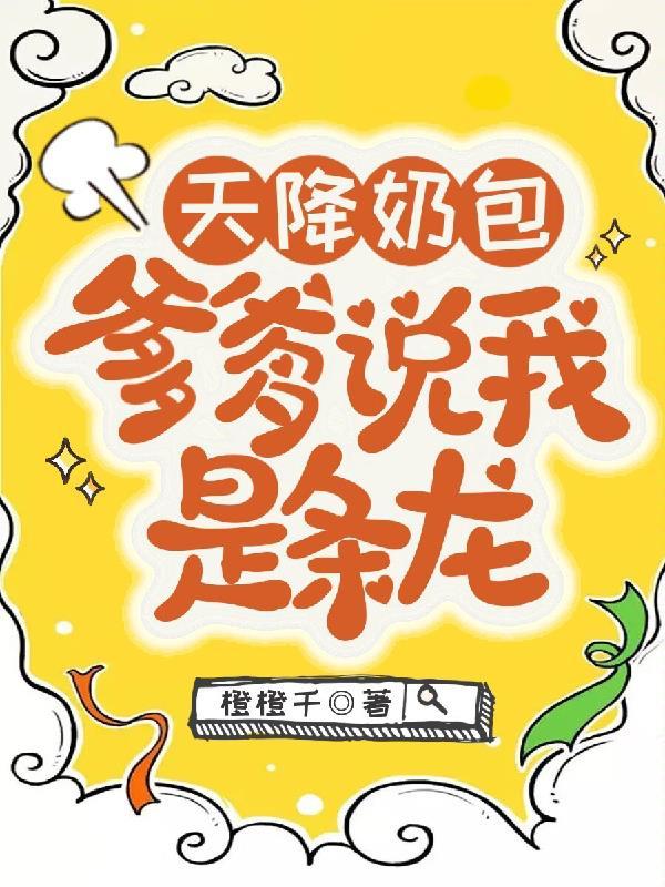 天与暴君想要入赘番外