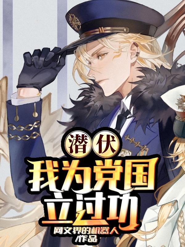 一替成名