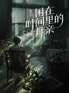 一替成名无防盗章