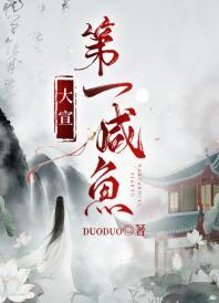 松风吹解带江免费