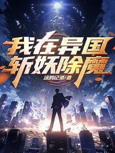 半妖司藤讲的什么内容