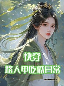 穿越成总裁的白月光女配
